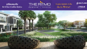 ทาวน์โฮม ชิดธรรมชาติ ดีไซน์ใหม่