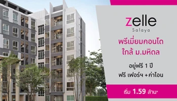 ปริญสิริ จัดโปรอยู่ฟรี 1 ปี ฟรีเฟอร์ฯ+ค่าโอน กับ "Zelle Salaya" คอนโดติดถนนใหญ่ ใกล้ม.มหิดล