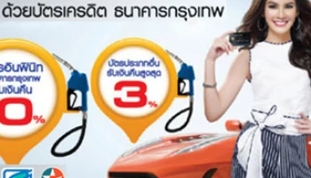 ความสุขเพิ่มขึ้นเต็มถังทั่วไทย ด้วยบัตรเครดิตธนาคารกรุงเทพ