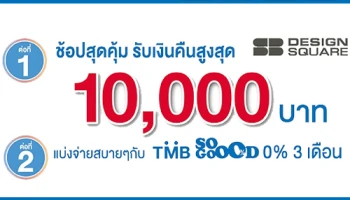 ช้อปสุดคุ้ม รับเงินคืนสูงสุด 10,000 บาท หรือแบ่งจ่าย 0% นาน 3 เดือน ที่ SB Design Square กับบัตรเครดิต TMB