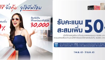 ยิ่งใช้ ยิ่งคุ้ม ยูโอบีพร้อม รับคะแนนสะสมเพิ่ม 50%