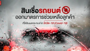 สินเชื่อรถยนต์ ออกมาตรการช่วยเหลือลูกค้าที่ได้รับผลกระทบจาก โควิด-19 (Covid-19)