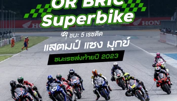 OR BRIC Superbike ปิดฤดูกาล 2023 ชิพ ชนะ 5 เรซติด รวบแชมป์ ... แสตมป์ แซง มุกข์ ชนะเรซส่งท้ายปี