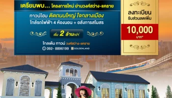 โกลเด้น ทาวน์ วงศ์สว่าง-แคราย ทาวน์โฮม 4 ห้องนอน 3 ห้องน้ำ สไตล์อังกฤษ เริ่ม 2 ล้านกว่า*