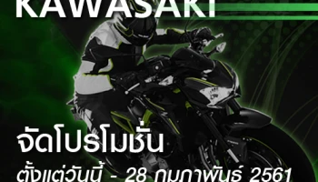 คาวาซากิ จัดโปรโมชั่นเอาใจคนรักคาวาซากิ ตั้งแต่วันนี้ - 28 กุมภาพันธ์ 2561