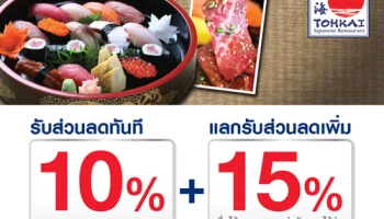 รับส่วนลดเพิ่มสูงสุด 15% เมื่อรับประทานที่ร้าน TOHKAI Japanese Restaurant และชำระผ่านบัตรเครดิตยูโอบี