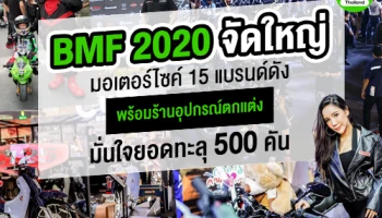 BMF 2020 จัดใหญ่ มอเตอร์ไซค์ 15 แบรนด์ดัง พร้อมร้านอุปกรณ์ตกแต่ง มั่นใจยอดทะลุ 500 คัน