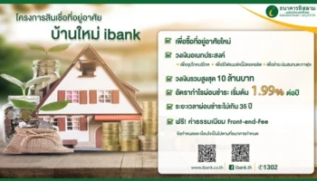 ไอแบงก์ ออกสินเชื่อบ้านใหม่ ibank คิดอัตรากำไรต่ำ - ผ่อนสบายนานถึง 35 ปี