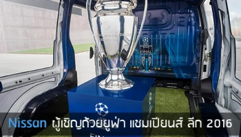 Nissan ผู้เชิญถ้วยยูฟ่า แชมเปียนส์ลีก 2016