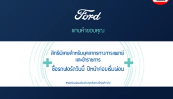 Ford มอบข้อเสนอสุดเร้าใจสำหรับข้าราชการและบุคลากรทางการแพทย์ ซื้อรถวันนี้ เริ่มผ่อนปีหน้า