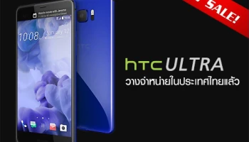 สิ้นสุดการรอคอย! HTC U Ultra วางจำหน่ายในประเทศไทยแล้ว