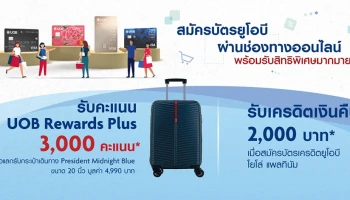 สมัครบัตรเครดิตยูโอบี/วงเงินยูโอบี แคชพลัส (UOB CashPlus) ผ่านช่องทางออนไลน์วันนี้ รับสิทธิพิเศษมากมาย
