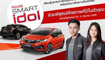 ฮอนด้า ชวนหนุ่มสาวรุ่นใหม่ไฟแรงเว่อร์ ค้นประสบการณ์ทำงานจริงกับ "Honda Smart Idol"