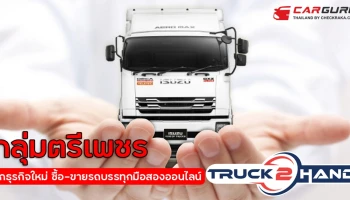 กลุ่มตรีเพชร รุกธุรกิจใหม่ Truck2Hand.com ตลาดซื้อ-ขายรถบรรทุกมือสองออนไลน์ใหญ่ที่สุด ตอบสนองผู้ประกอบการยุค "ชีวิตวิถีใหม่"