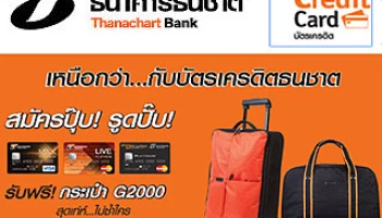 สมัครปุ๊บ! รูดปั๊บ! รับฟรี กระเป๋า G2000 สิทธิพิเศษเฉพาะสมัครบัตรเครดิตธนชาต