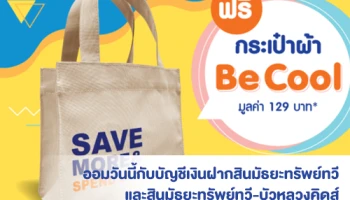 ออมวันนี้กับบัญชีเงินฝากสินมัธยะทรัพย์ทวี และสินมัธยะทรัพย์ทวี-บัวหลวงคิดส์ รับฟรี กระเป๋าผ้า Be Cool มูลค่า 129 บาท*