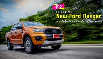 รีวิว ทดลองขับ New Ford Ranger กระบะพันธุ์แกร่งกับเทคโนโลยีเด่นครั้งแรกในคลาส (Test Drive Review)