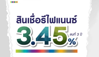 สินเชื่อรีไฟแนนซ์ LH Bank ดอกเบี้ย 3.45% ต่อปี คงที่ 3 ปี ทราบแล้วเปลี่ยน!! ถึง 30 ก.ย. 2560