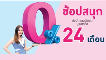 ช้อปสนุก ที่ True move H กับบัตรกดเงินสดยูเมะพลัส ผ่อน 0% นานสูงสุด 24 เดือน ตั้งแต่วันนี้ - 31 มี.ค. 63