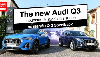 รถยนต์อเนกประสงค์ มาพร้อม 3 รุ่นย่อย และครั้งแรกกับ Q3 Sportback
