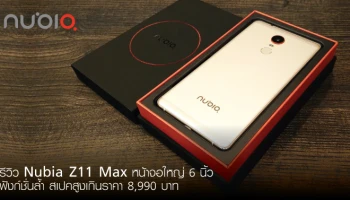 รีวิว Nubia Z11 Max หน้าจอใหญ่ 6 นิ้ว ฟังก์ชั่นล้ำ สเปคสูงเกินราคา 8,990 บาท