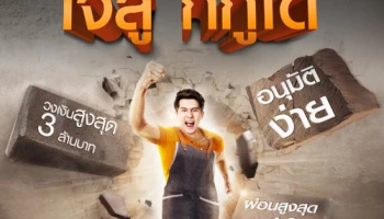 สินเชื่อธนชาต SME ได้ใจ...กู้ง่ายสูงสุดถึง 3 ล้าน ผ่อนชำระสูงสุด 10 ปี พร้อมรับดอกเบี้ยพิเศษ