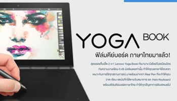 Lenovo Yoga Book ฟิล์มคีย์บอร์ด ภาษาไทยมาแล้ว! ฟรีสำหรับลูกค้าทุกคน