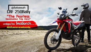 มุ่งไปกับ Honda CRF 250 Rally "The Fearless Destination Trip Vol.2" บทพิสูจน์ใหม่โหดยิ่งกว่า... พิชิตไนแองการาแห่งเอเชีย