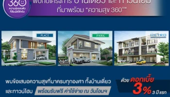 PF จัดโปรฯ บ้านเดี่ยว และทาวน์โฮม "ความสุข 360 องศา" ดอกเบี้ย 3% 3 ปีแรก ฟรีค่าใช้จ่ายวันโอน