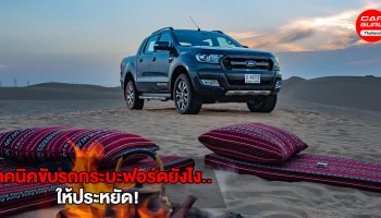 เทคนิคขับรถกระบะฟอร์ดยังไง..ให้ประหยัด!