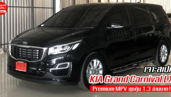 เจาะสเปค KIA Grand Carnival LX รถยนต์ Premium MPV รุ่นเริ่มต้นราคาสุดคุ้ม 1.3 ล้านบาท!
