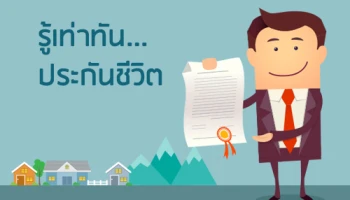 รู้เท่าทัน ... ประกันชีวิต