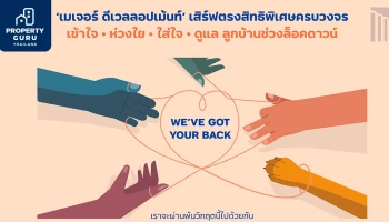 เมเจอร์ ดีเวลลอปเม้นท์ เสิร์ฟตรงสิทธิพิเศษครบวงจร เข้าใจ-ห่วงใย-ใส่ใจ-ดูแล ลูกบ้านช่วงล็อคดาวน์