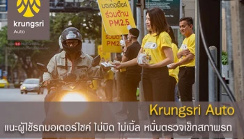 Krungsri Auto แนะผู้ใช้รถมอเตอร์ไซค์ ไม่บิด ไม่เบิ้ล หมั่นตรวจเช็กสภาพรถ