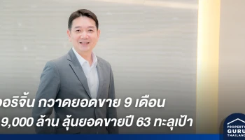 ออริจิ้น กวาดยอดขาย 9 เดือน 19,000 ล้าน ลุ้นยอดขายปี 63 ทะลุเป้า 21,500 ล้าน