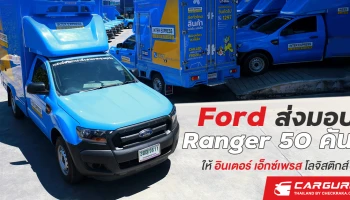 ฟอร์ดส่งมอบรถกระบะเรนเจอร์ล็อตใหญ่ 50 คันให้ อินเตอร์ เอ็กซ์เพรส โลจิสติกส์ นำไปใช้เป็นรถส่งสินค้าควบคุมอุณหภูมิ