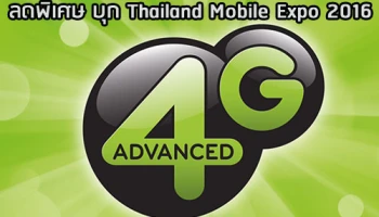 เอไอเอส ขนทัพสมาร์ทโฟน แท็บเล็ต 4G ลดพิเศษ บุก Thailand Mobile Expo 2016