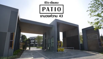 รีวิว-เยี่ยมชม พาทิโอ งามวงศ์วาน 43 (PATIO Ngamwongwan 43)