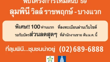 LPN เตรียมเปิดตัวคอนโดฯ ใหม่ "ลุมพินี วิลล์ ราชพฤกษ์-บางแวก" ต้นเดือน ม.ค. นี้