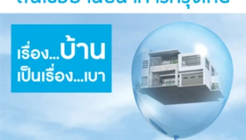 KTB Home For Cash ทำเรื่องบ้าน ให้เป็นเรื่องเบา กู้สะดวก ผ่อนสบายดอกเบี้ยต่ำ