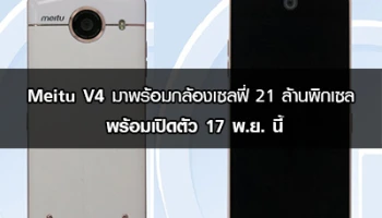 Meitu V4 มาพร้อมกล้องเซลฟี่ 21 ล้านพิกเซล พร้อมเปิดตัว 17 พ.ย. นี้
