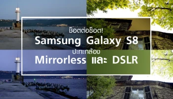 ช็อตต่อช็อต! Samsung Galaxy S8 ปะทะกล้อง Mirrorless และ DSLR