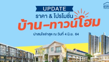 Update ราคา & โปรโมชั่น บ้าน-ทาวน์โฮม น่าสนใจล่าสุด ณ วันที่ 4 มิถุนายน 2564
