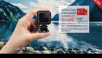 สมัครบัตรเครดิต เซ็นทรัล เดอะวัน รับฟรี! กล้อง GoPro HERO5 พร้อม Voucher มูลค่า 500 บาท สำหรับ 10 ท่านแรก
