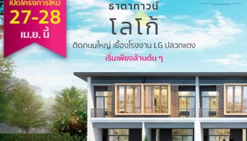 บ้านธาดา เปิดตัวโครงการใหม่ "ธาดาทาวน์ โลโก้ ปลวกแดง" 27-28 เม.ย. นี้ จองในงานรับโชคเพิ่ม เริ่ม 1.49 ล้านบาท