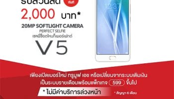 ซื้อสมาร์ทโฟน Vio V5 พร้อมเปิดเบอร์ใหม่กับ Truemove H รับส่วนลดค่าเครื่องทันที 2,000 บาท