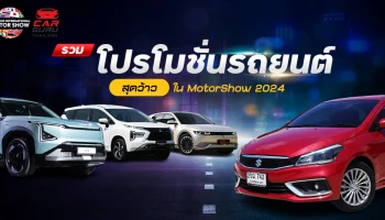 รวมโปรโมชั่นรถยนต์สุดว้าวใน MotorShow 2024