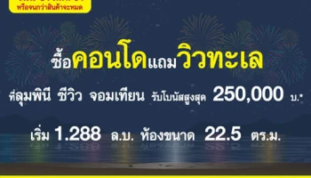 ชื้อคอนโดแถมวิวทะเลที่ "ลุมพินี ซีวิว จอมเทียน" รับโบนัสสูงสุด 250,000 บ.*