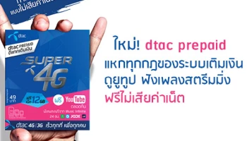 ใหม่! dtac prepaid แหกทุกกฎของระบบเติมเงิน ดูยูทูป ฟังเพลงสตรีมมิ่ง ฟรีไม่เสียค่าเน็ต