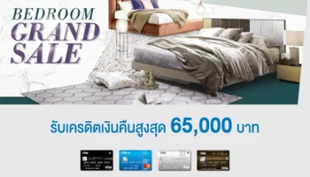 BEDROOM Grandsale รับเครดิตเงินคืนสูงสุด 65,000 บาท เมื่อมียอดชำระเต็มจำนวนที่ SB Design Square ทุกสาขา